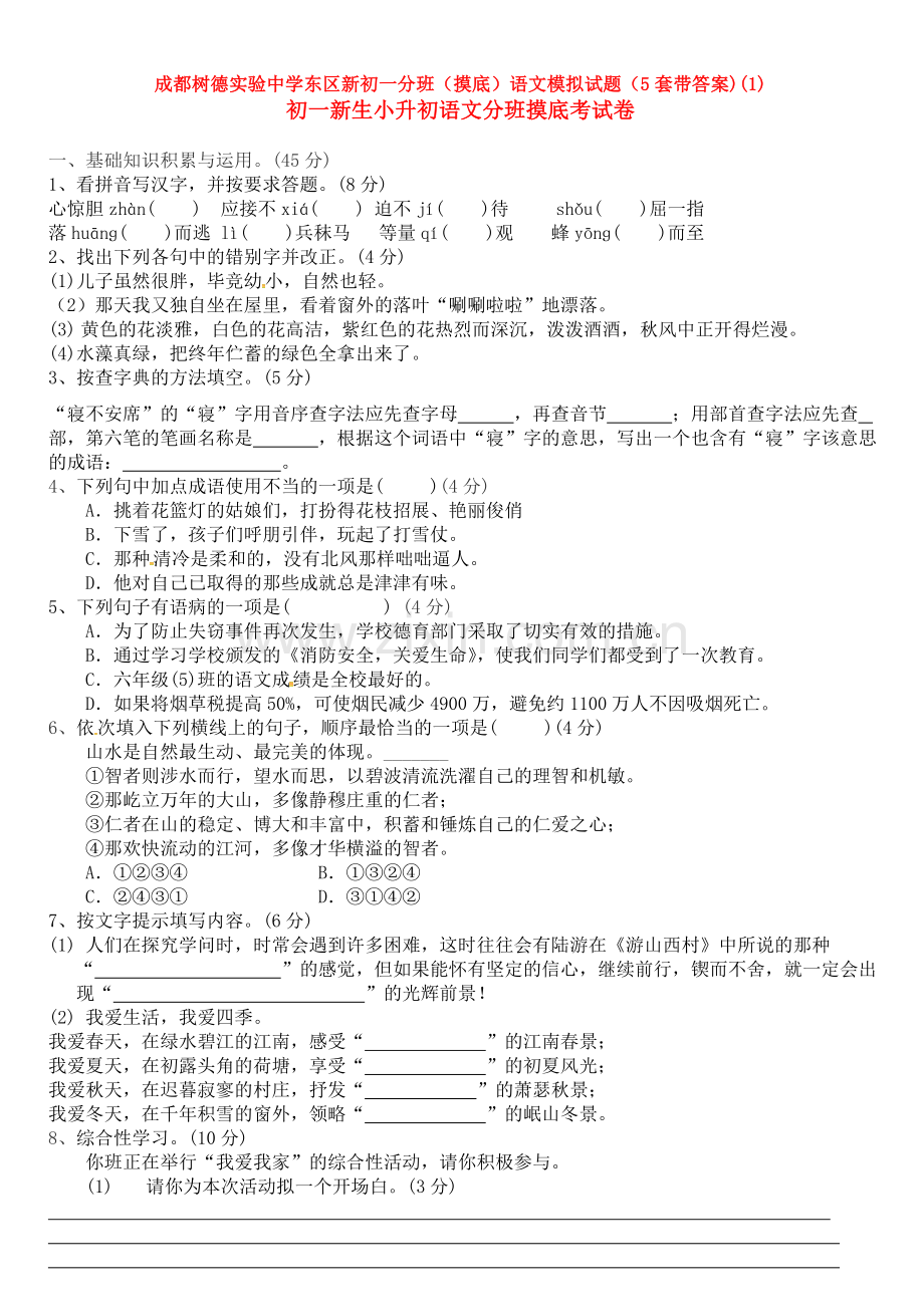 成都树德实验中学东区新初一分班(摸底)语文模拟试题(5套带答案)(1).doc_第1页