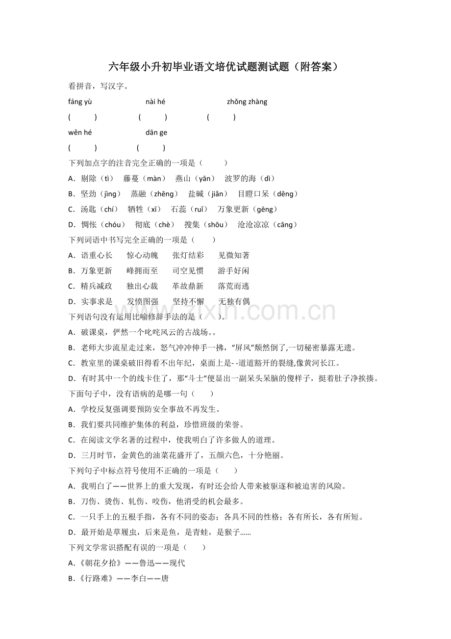 六年级小升初毕业语文培优试题测试题(附答案).doc_第1页