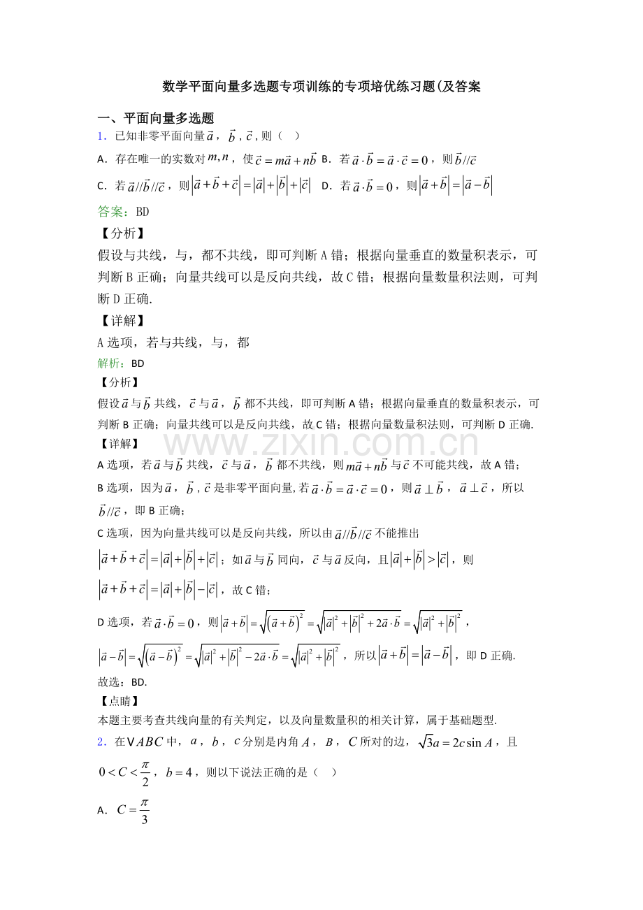 数学平面向量多选题专项训练的专项培优练习题(及答案.doc_第1页