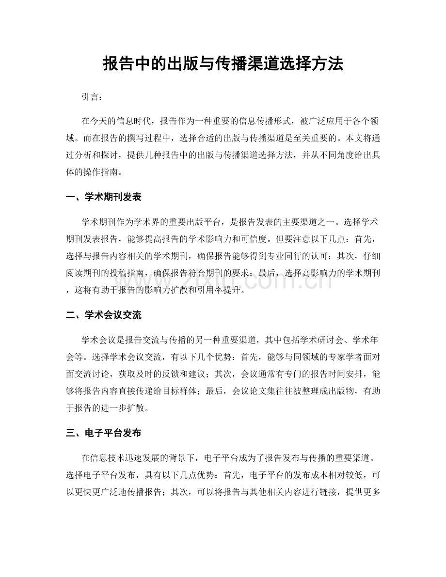 报告中的出版与传播渠道选择方法.docx_第1页