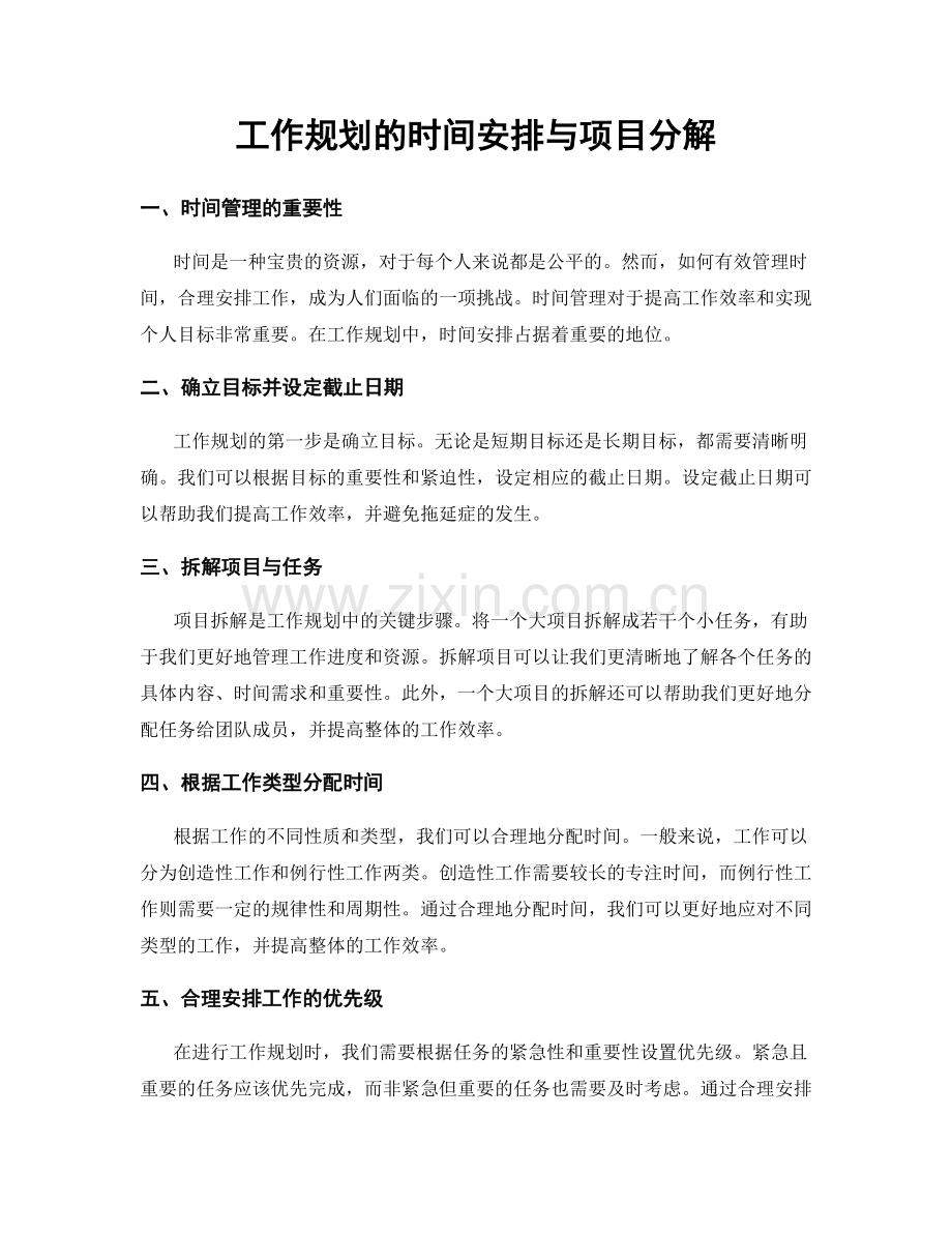 工作规划的时间安排与项目分解.docx_第1页