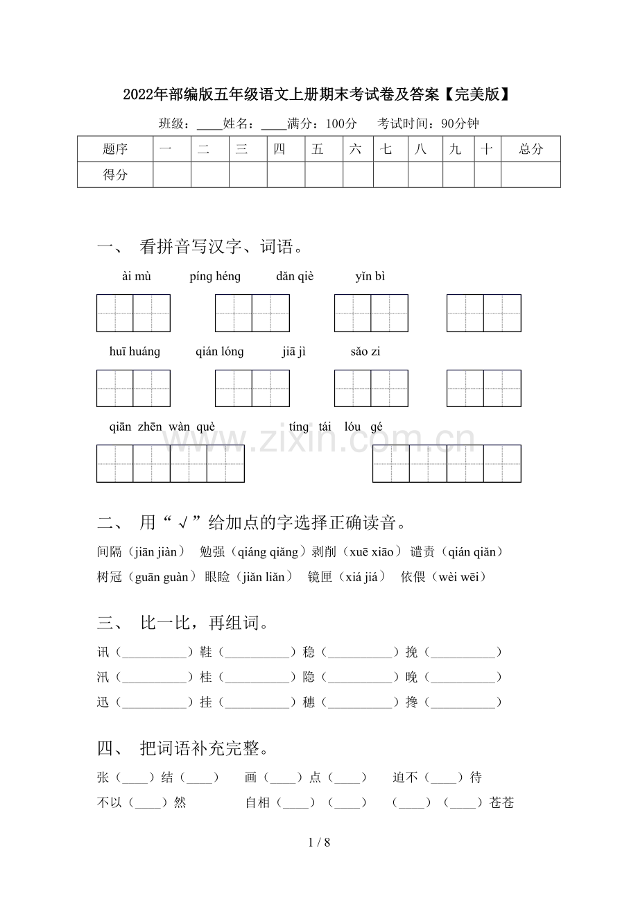 2022年部编版五年级语文上册期末考试卷及答案【完美版】.doc_第1页