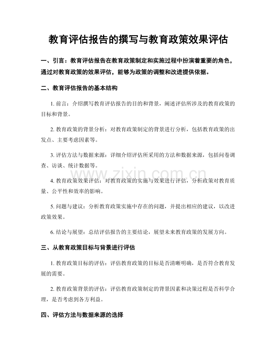 教育评估报告的撰写与教育政策效果评估.docx_第1页