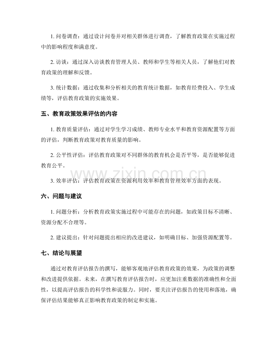 教育评估报告的撰写与教育政策效果评估.docx_第2页