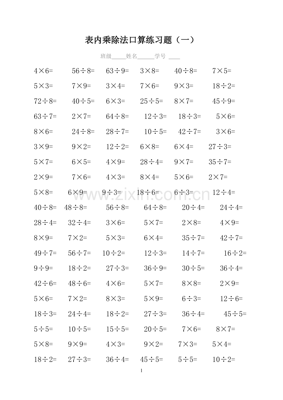 二年级数学表内乘除法口算专项练习题.doc_第1页