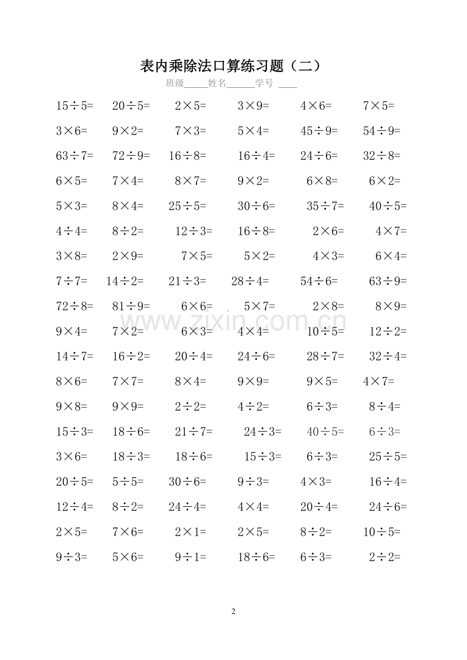 二年级数学表内乘除法口算专项练习题.doc_第2页