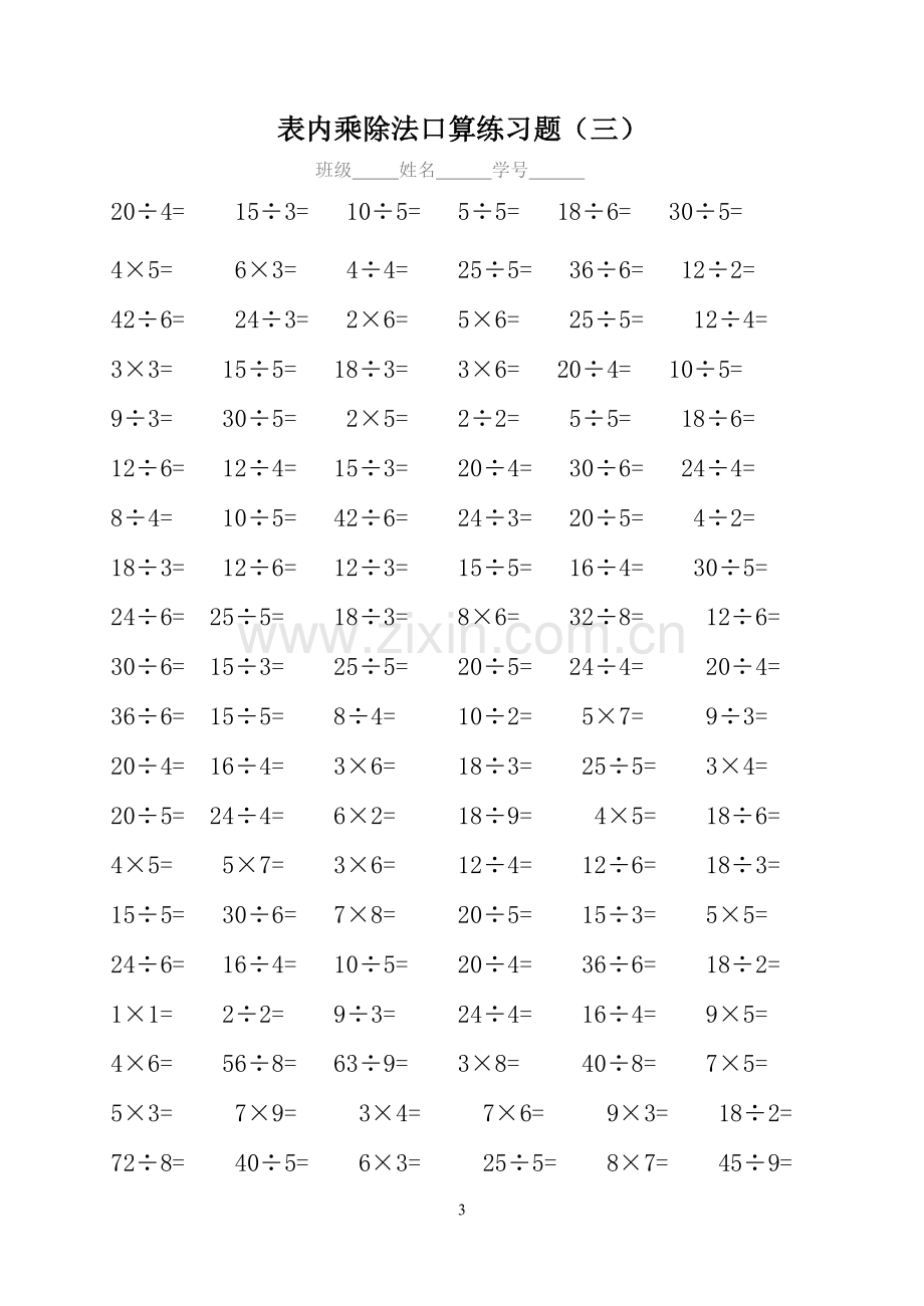 二年级数学表内乘除法口算专项练习题.doc_第3页