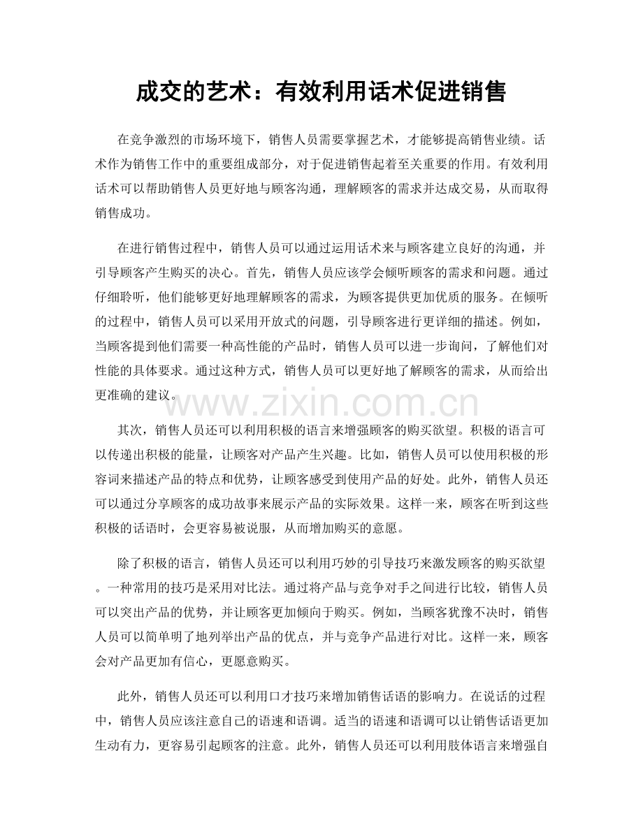 成交的艺术：有效利用话术促进销售.docx_第1页