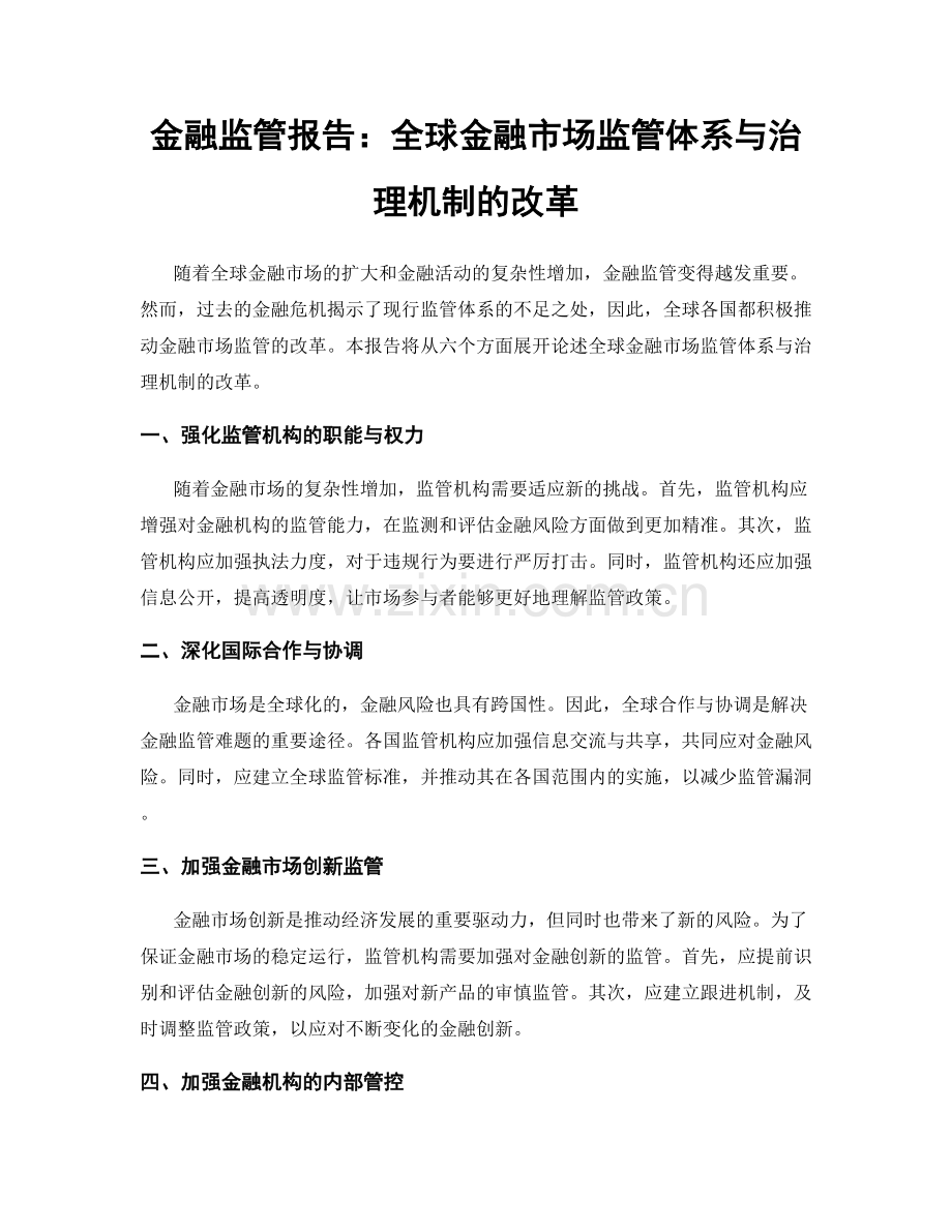 金融监管报告：全球金融市场监管体系与治理机制的改革.docx_第1页