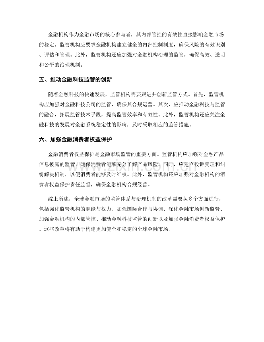 金融监管报告：全球金融市场监管体系与治理机制的改革.docx_第2页