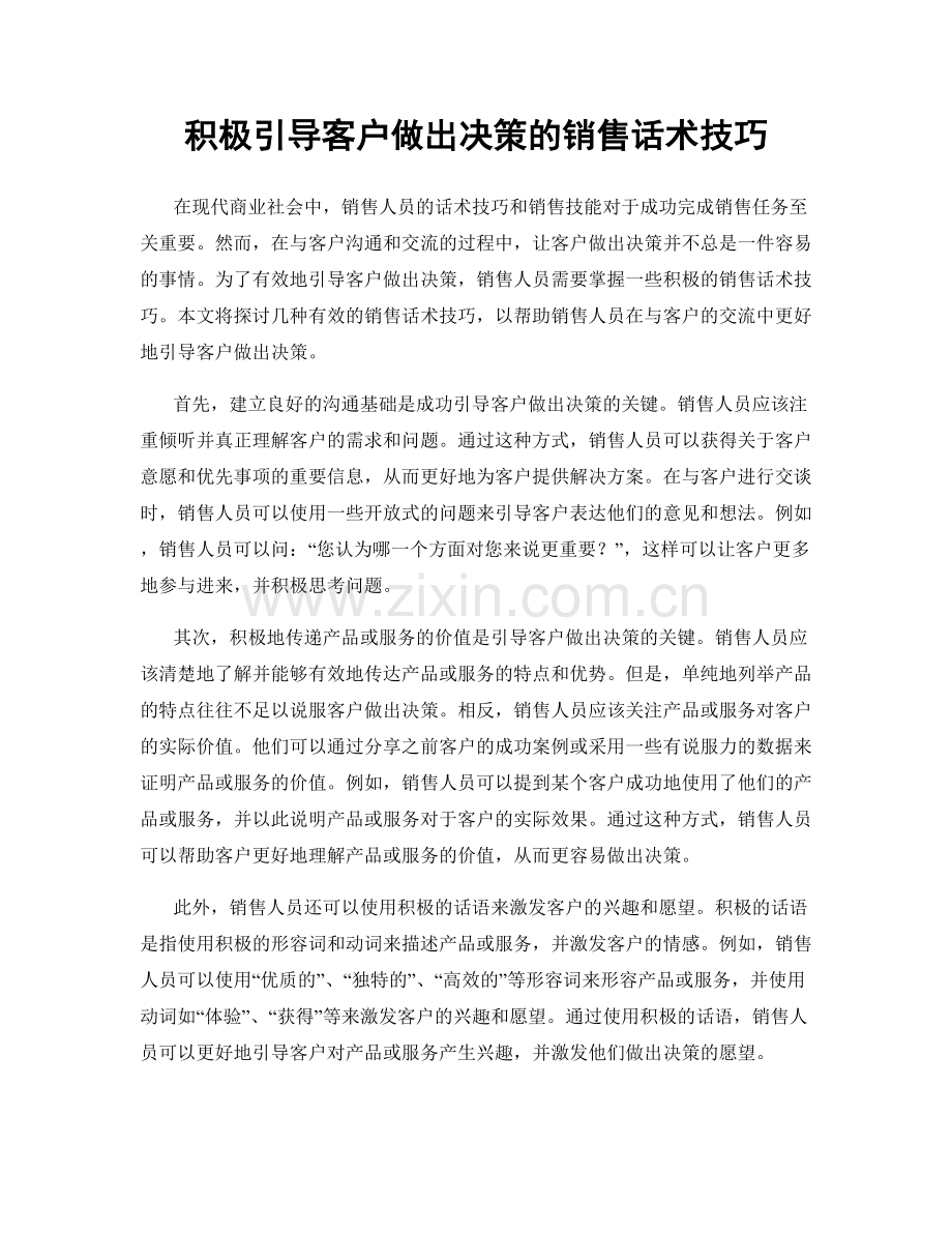 积极引导客户做出决策的销售话术技巧.docx_第1页