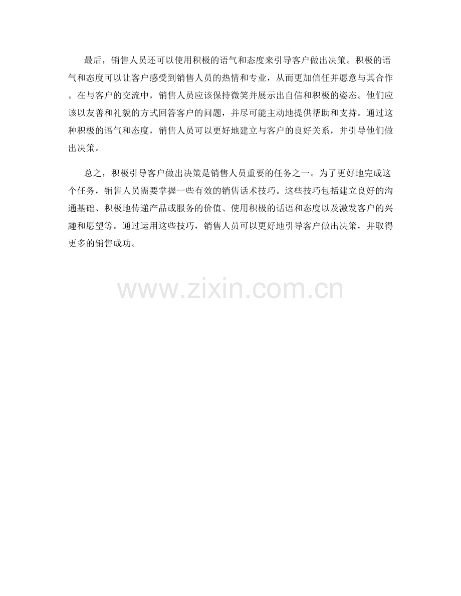 积极引导客户做出决策的销售话术技巧.docx_第2页