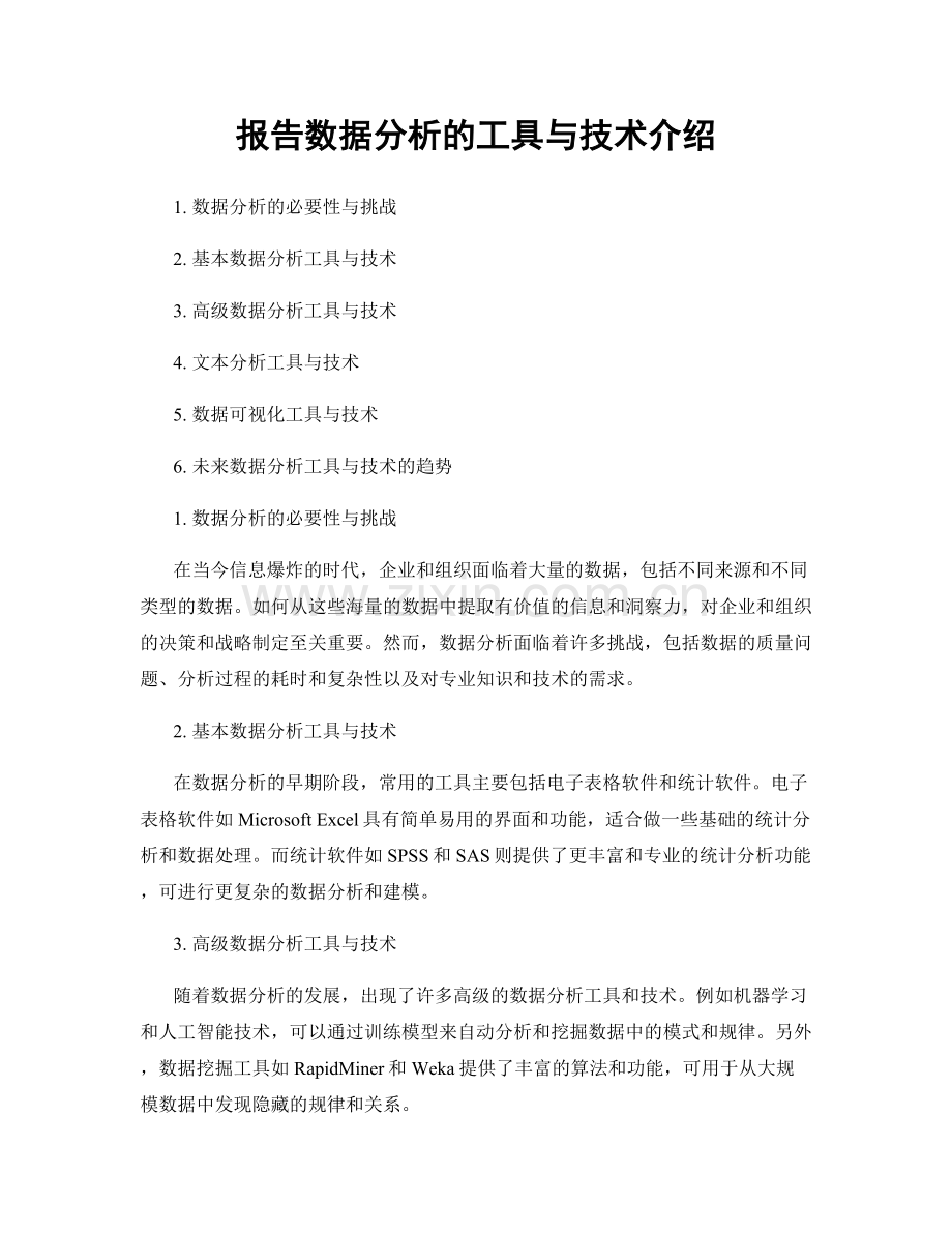 报告数据分析的工具与技术介绍.docx_第1页