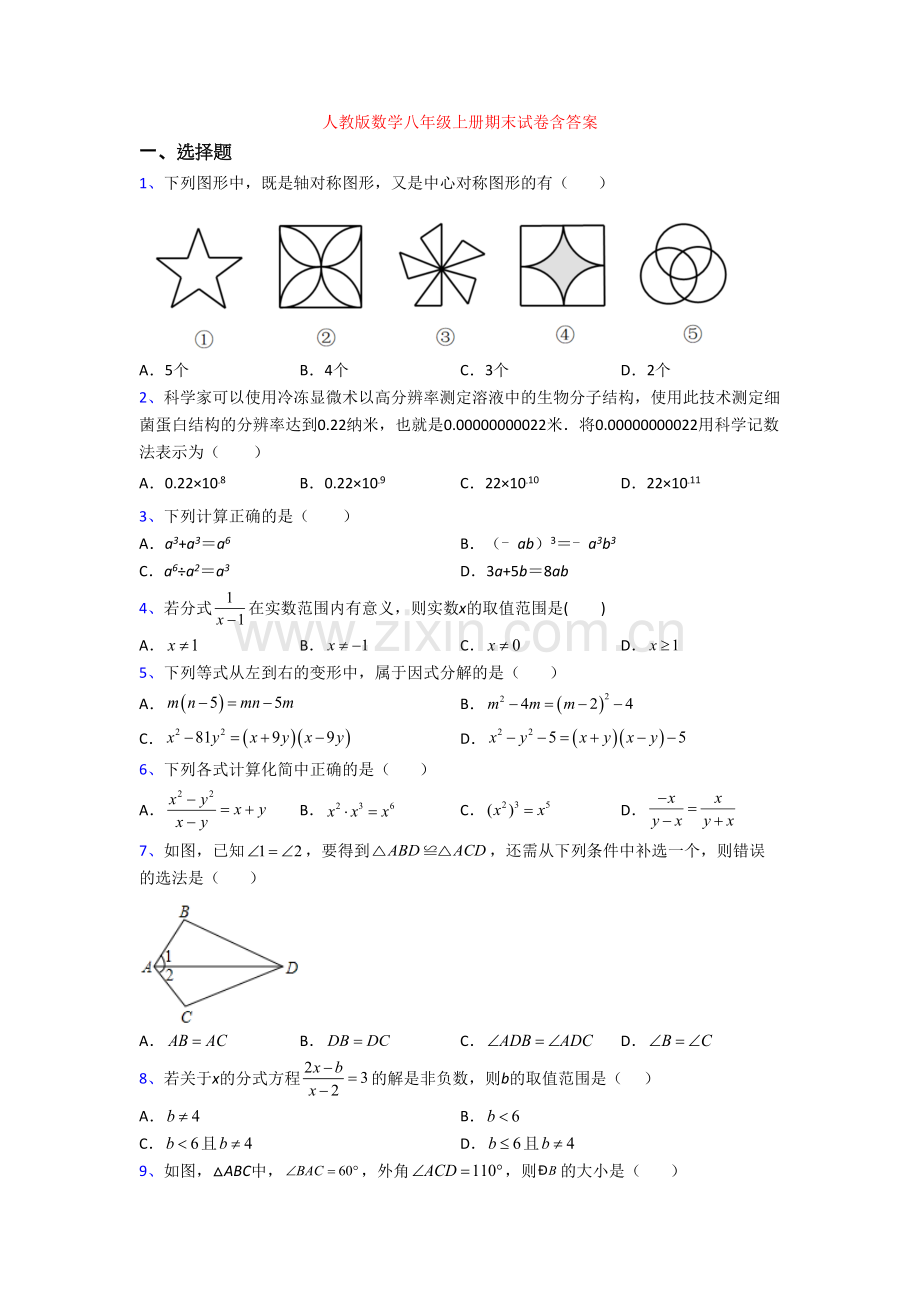 人教版数学八年级上册期末试卷含答案.doc_第1页