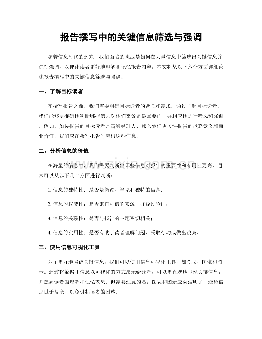 报告撰写中的关键信息筛选与强调.docx_第1页