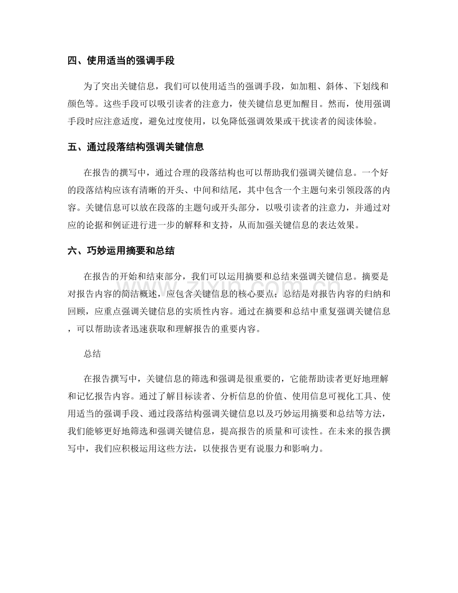 报告撰写中的关键信息筛选与强调.docx_第2页