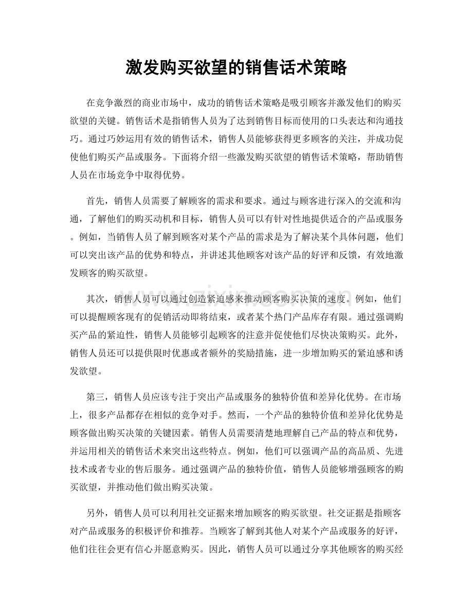 激发购买欲望的销售话术策略.docx_第1页