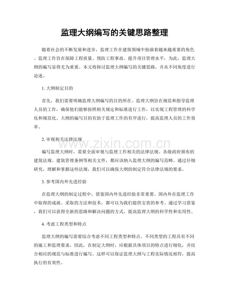 监理大纲编写的关键思路整理.docx_第1页