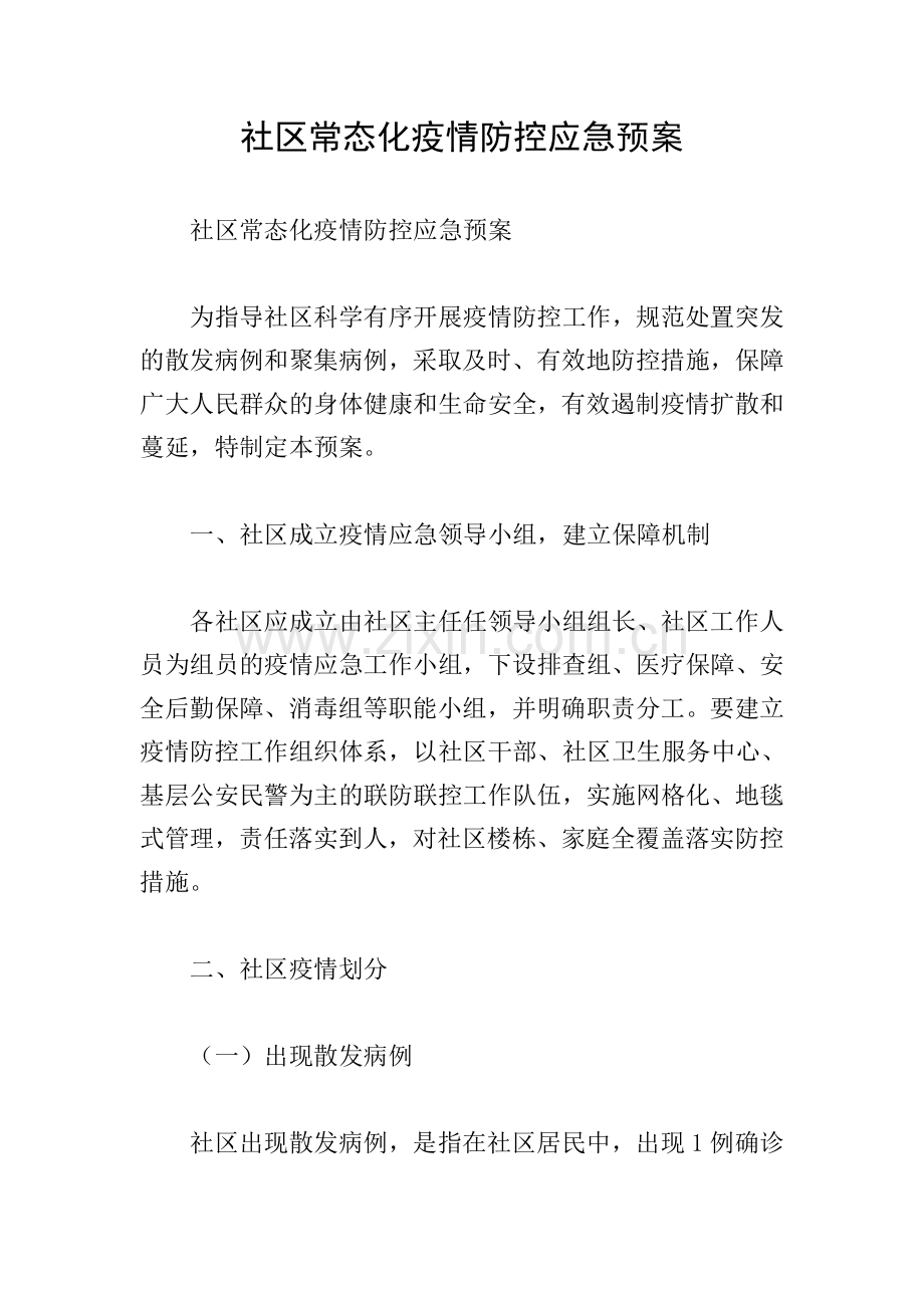 社区常态化疫情防控应急预案.doc_第1页