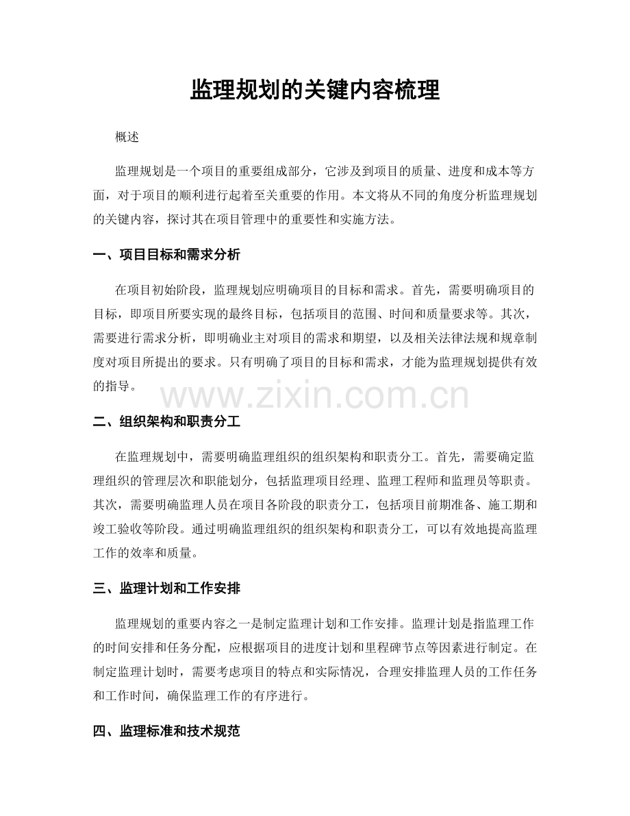 监理规划的关键内容梳理.docx_第1页