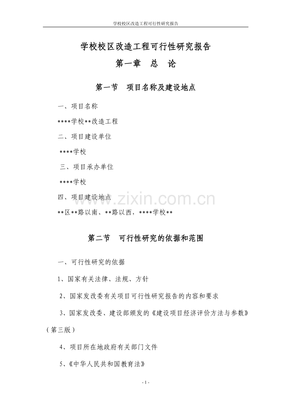 学校校区改造工程建设建议书.doc_第1页