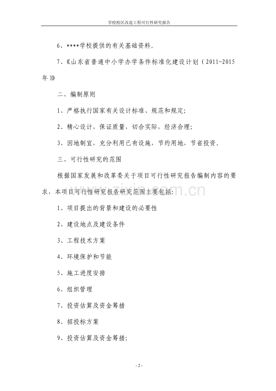 学校校区改造工程建设建议书.doc_第2页