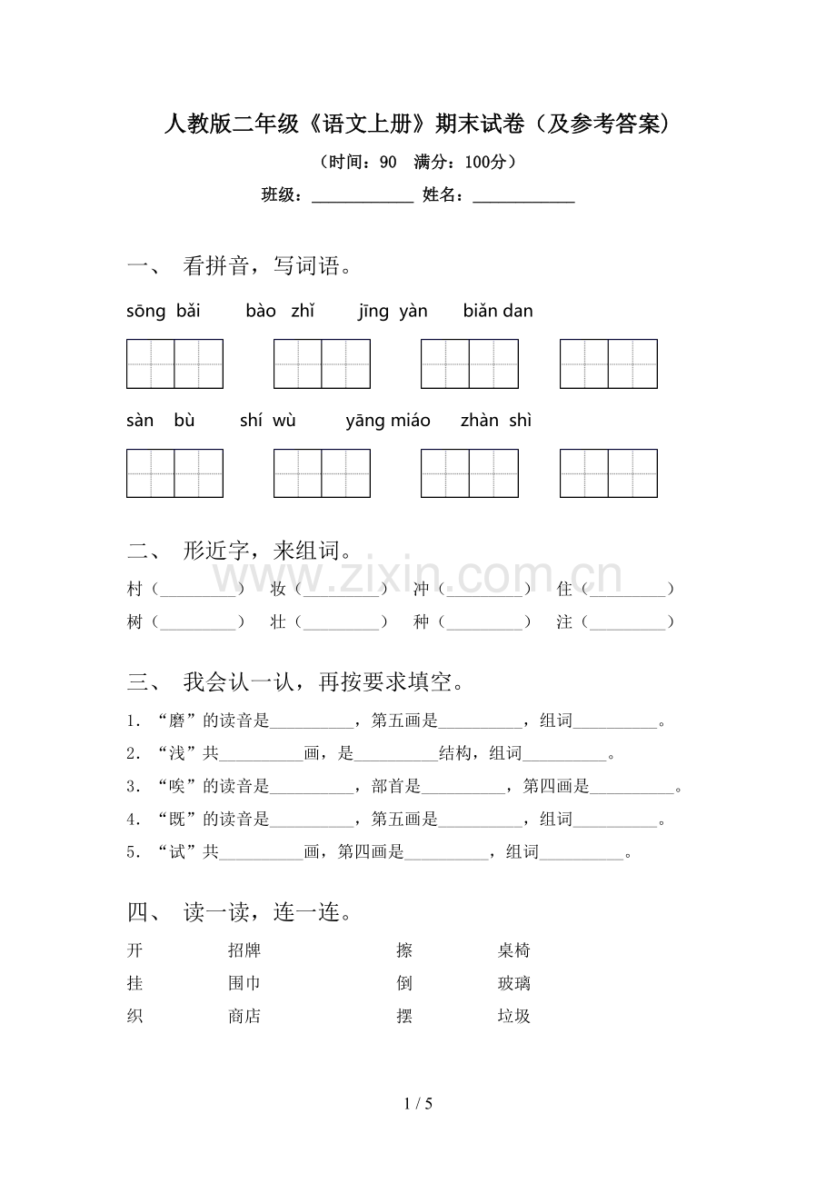 人教版二年级《语文上册》期末试卷(及参考答案).doc_第1页