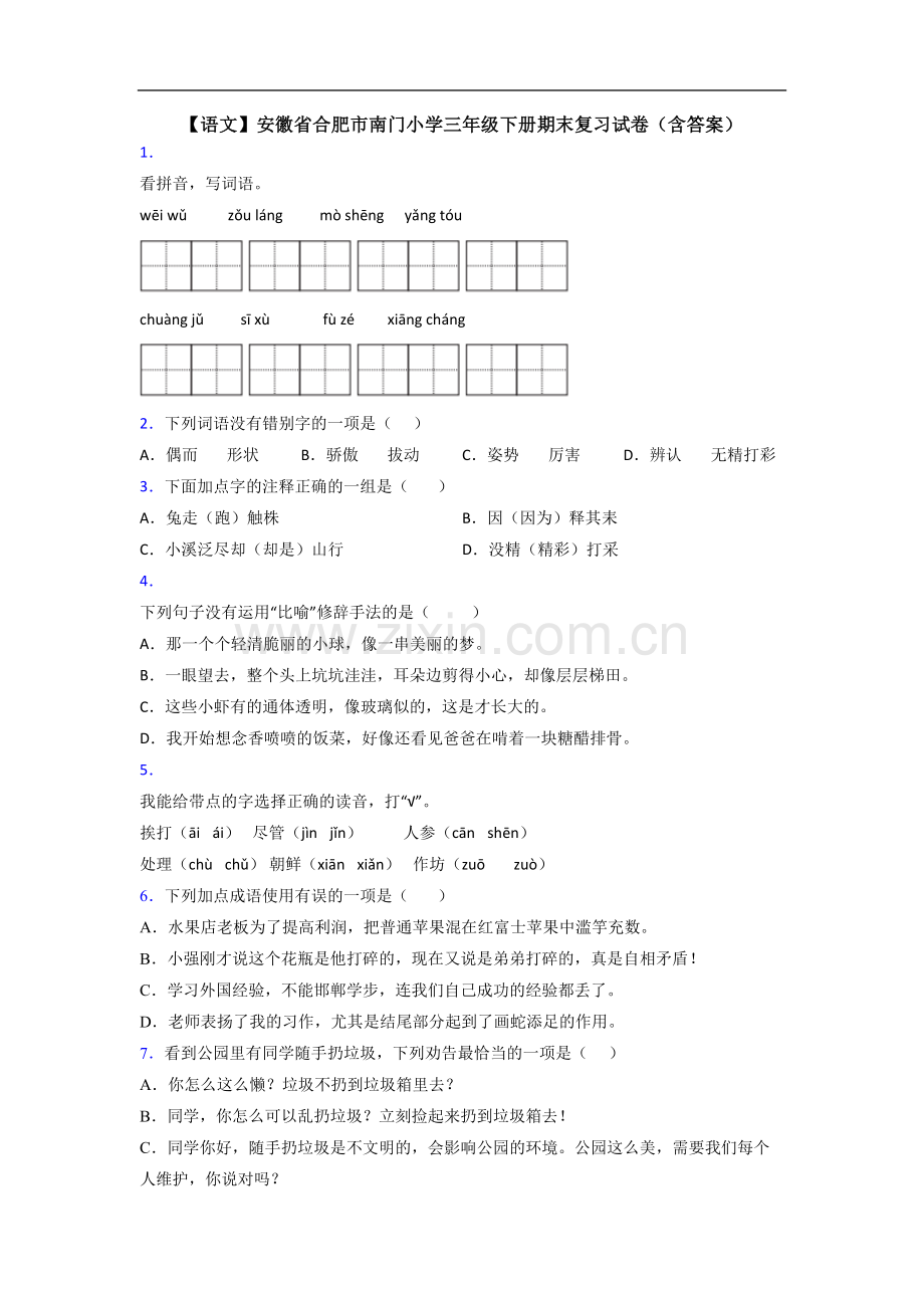 【语文】安徽省合肥市南门小学三年级下册期末复习试卷(含答案).doc_第1页