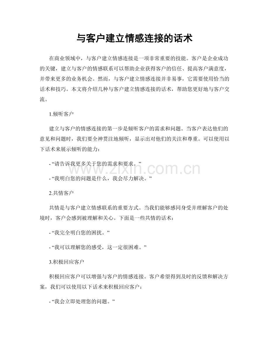 与客户建立情感连接的话术.docx_第1页