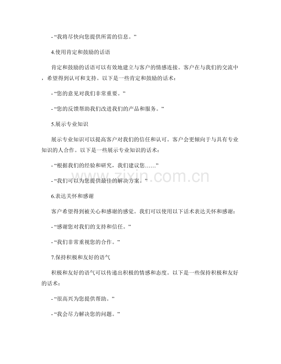 与客户建立情感连接的话术.docx_第2页