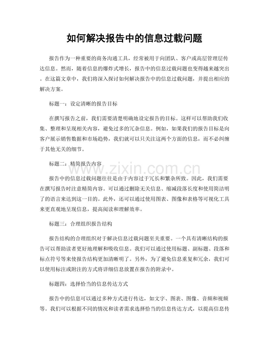 如何解决报告中的信息过载问题.docx_第1页