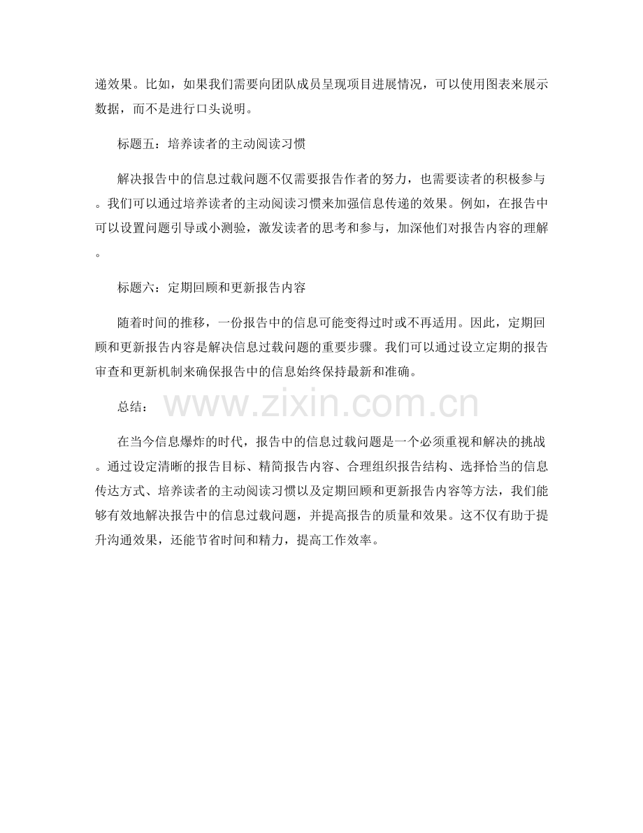 如何解决报告中的信息过载问题.docx_第2页