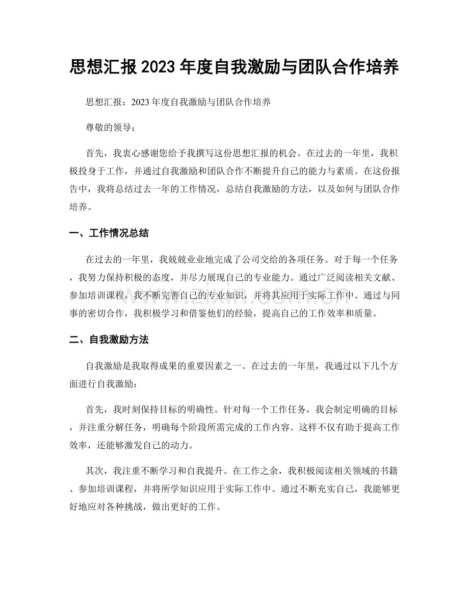 思想汇报2023年度自我激励与团队合作培养.docx_第1页