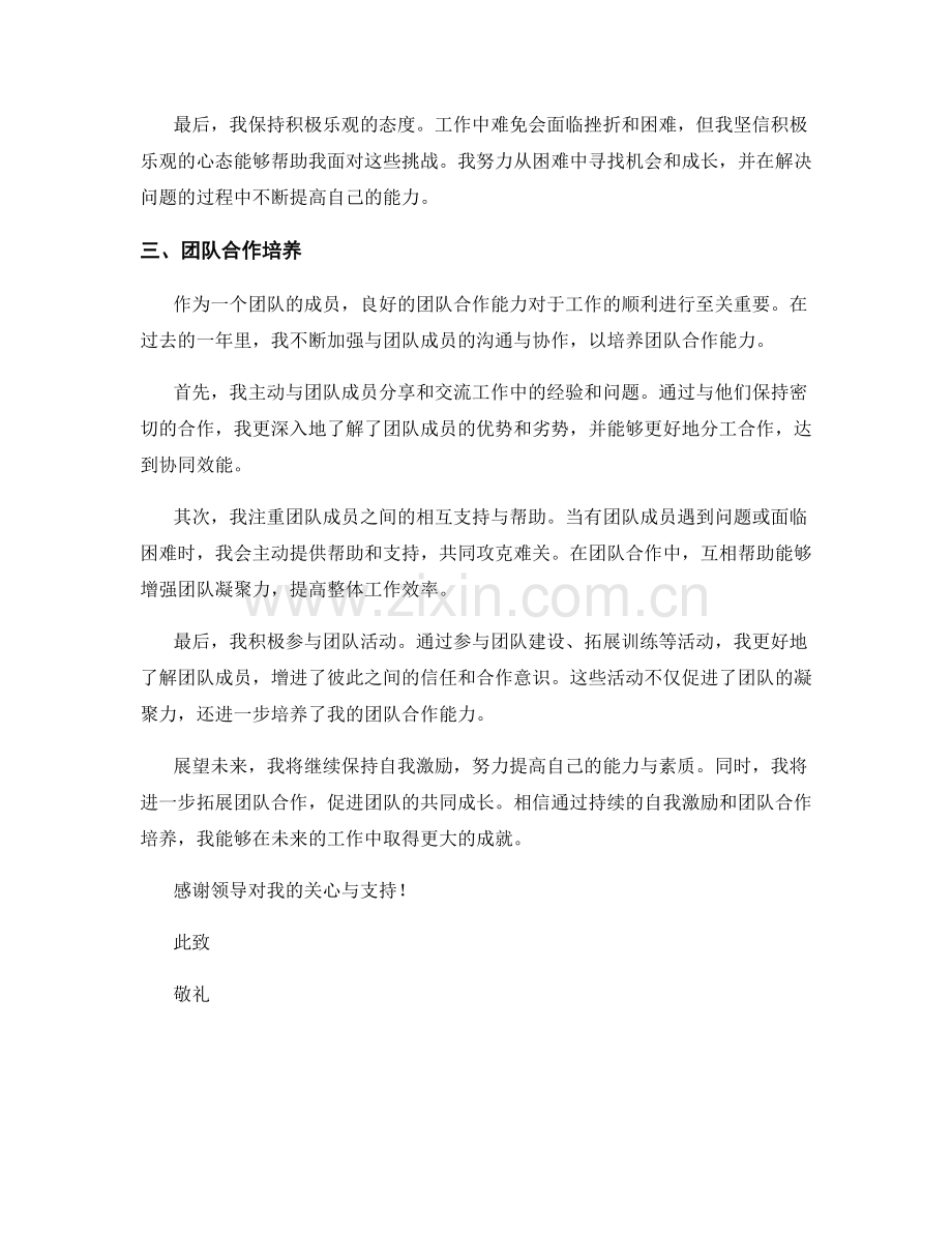 思想汇报2023年度自我激励与团队合作培养.docx_第2页