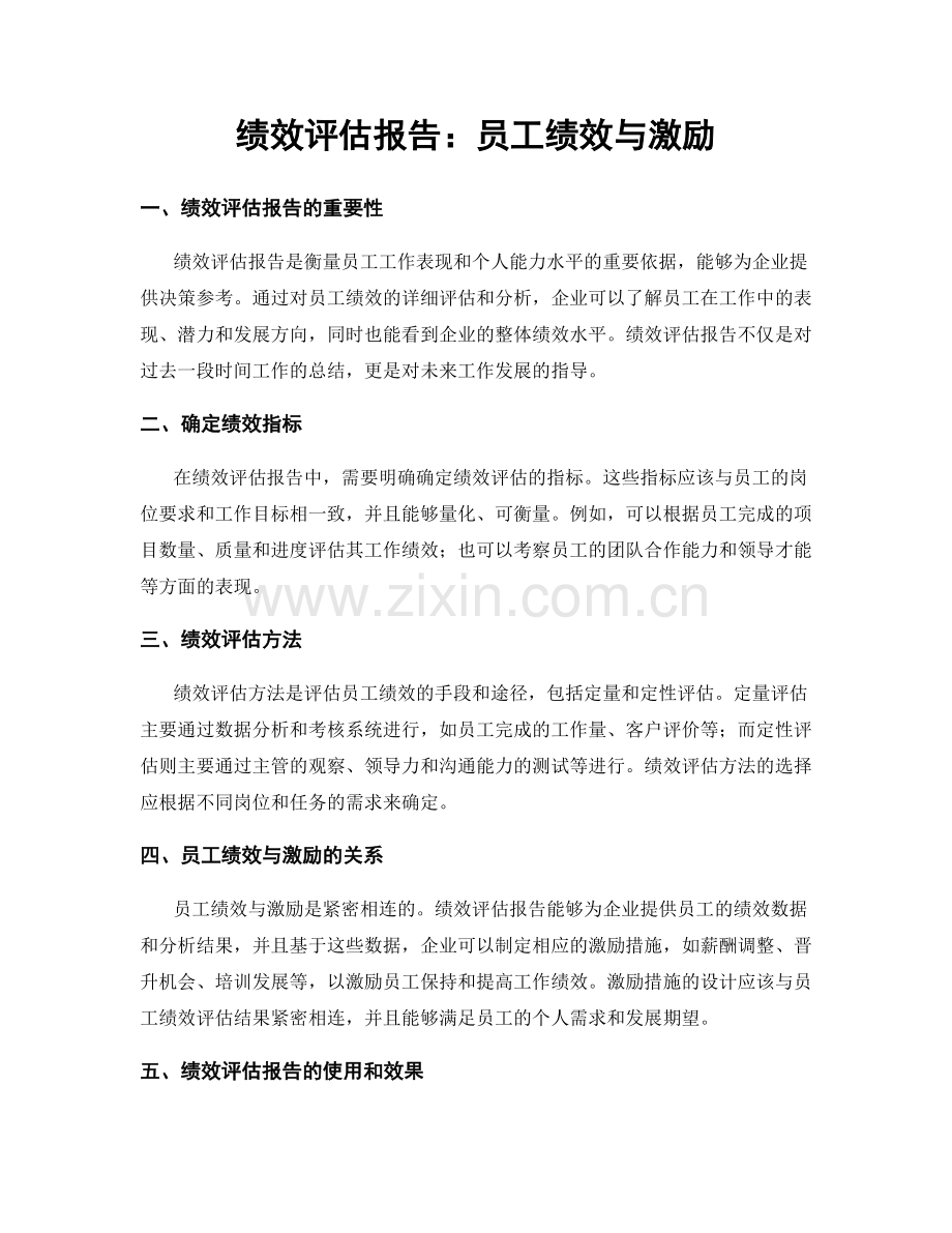 绩效评估报告：员工绩效与激励.docx_第1页