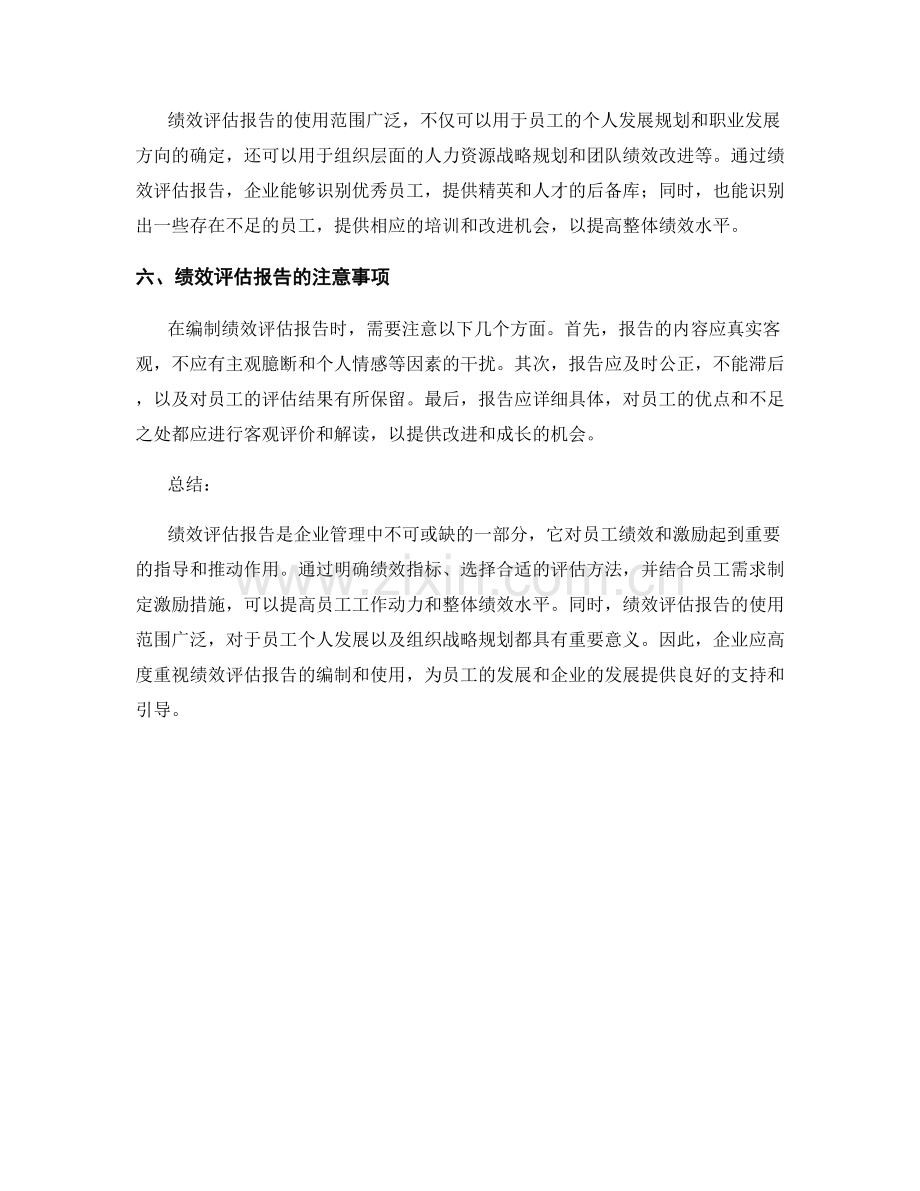 绩效评估报告：员工绩效与激励.docx_第2页