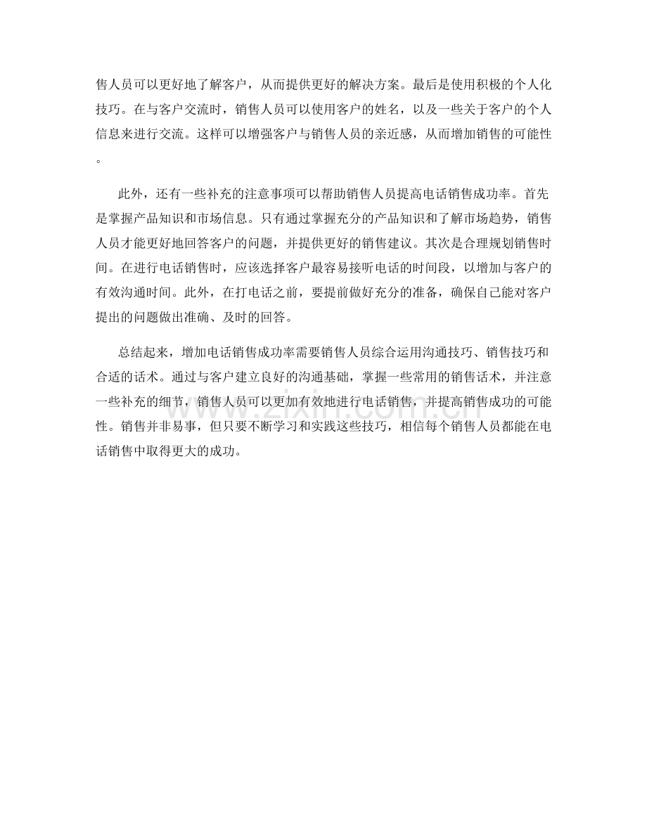 增加电话销售成功率的话术技巧.docx_第2页