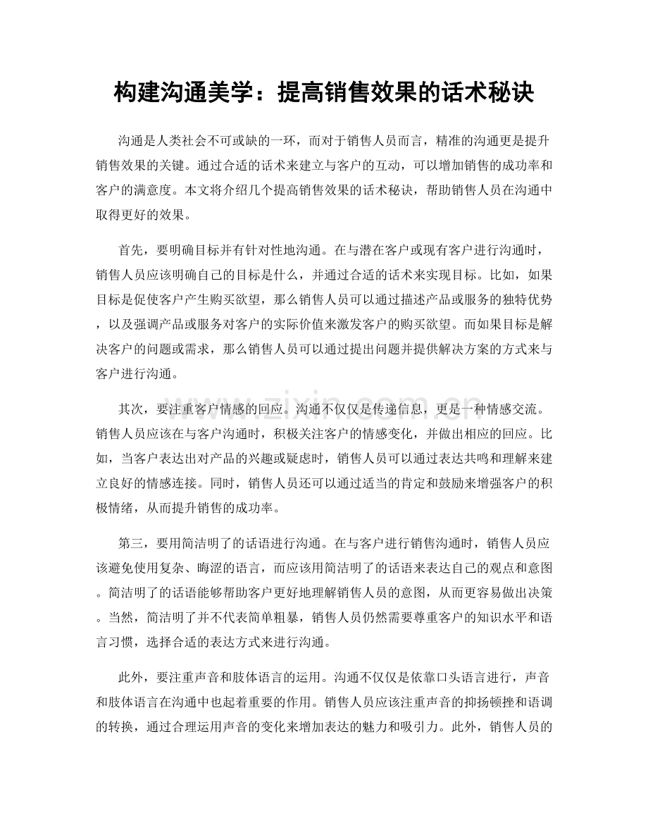 构建沟通美学：提高销售效果的话术秘诀.docx_第1页