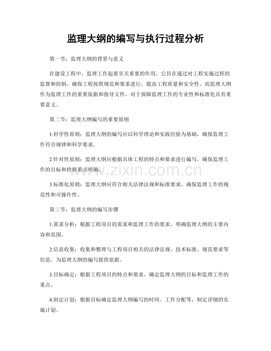 监理大纲的编写与执行过程分析.docx_第1页