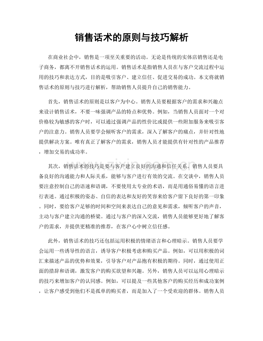 销售话术的原则与技巧解析.docx_第1页