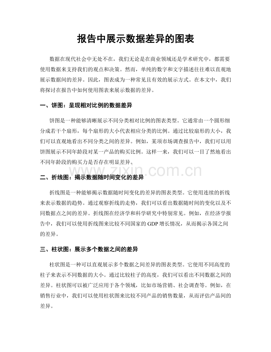 报告中展示数据差异的图表.docx_第1页