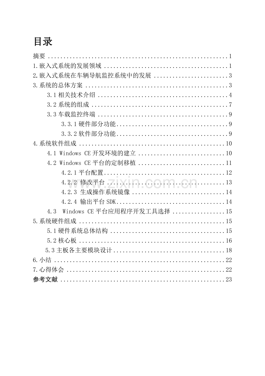 嵌入式系统在车辆导航监控系统中的应用.doc_第2页