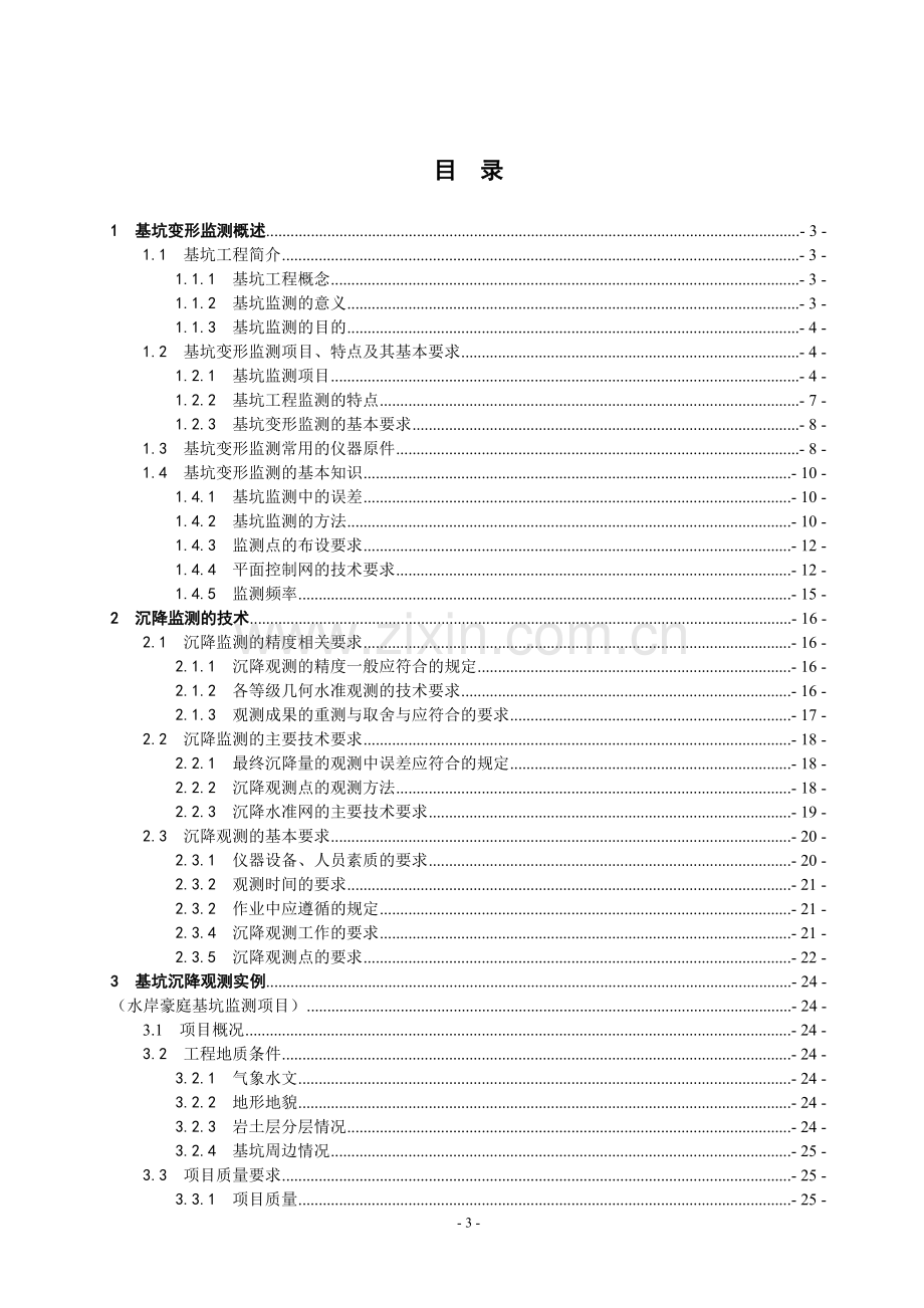 基坑变形监测方案设计毕业设计论文.doc_第3页