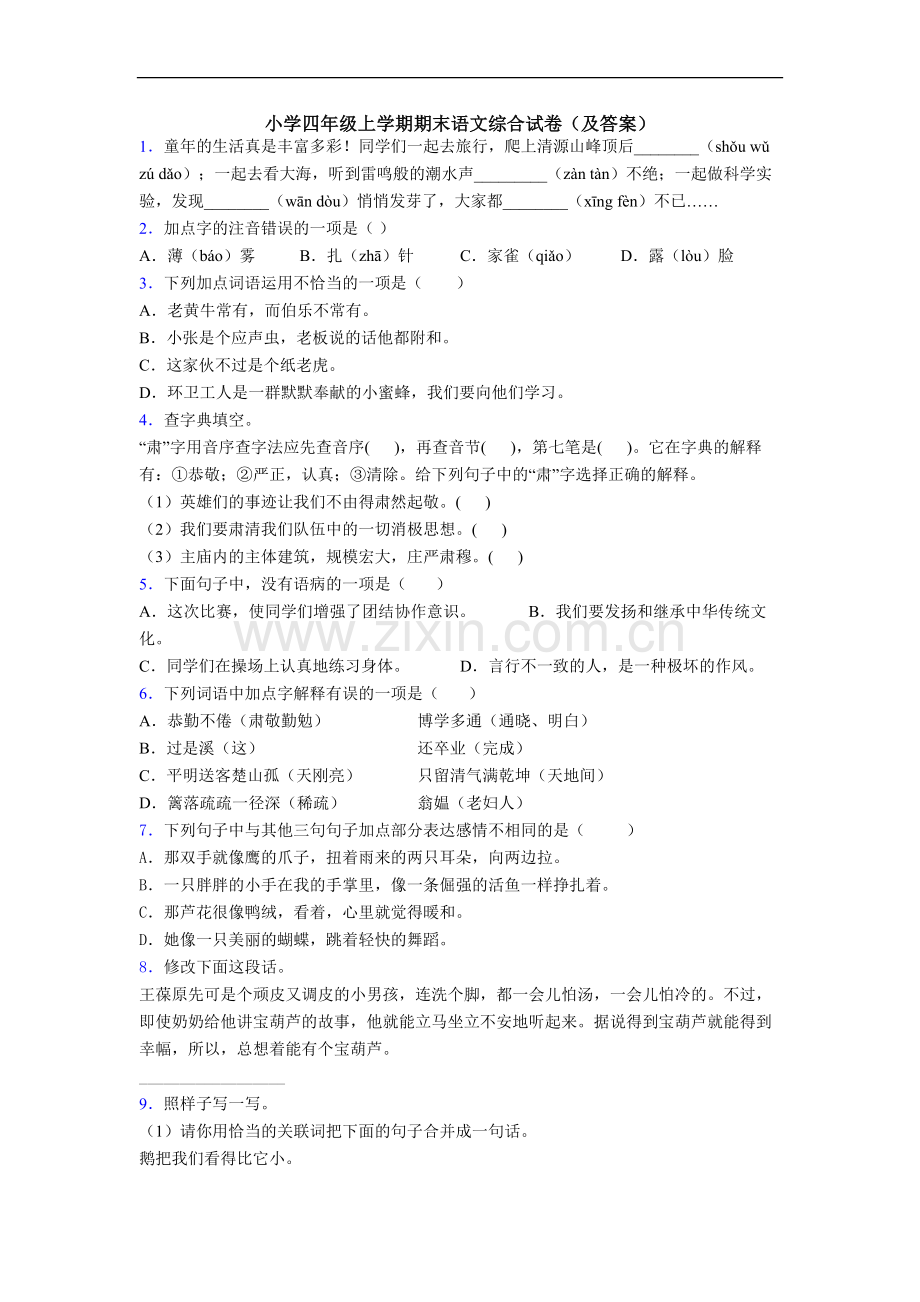 小学四年级上学期期末语文综合试卷(及答案).doc_第1页