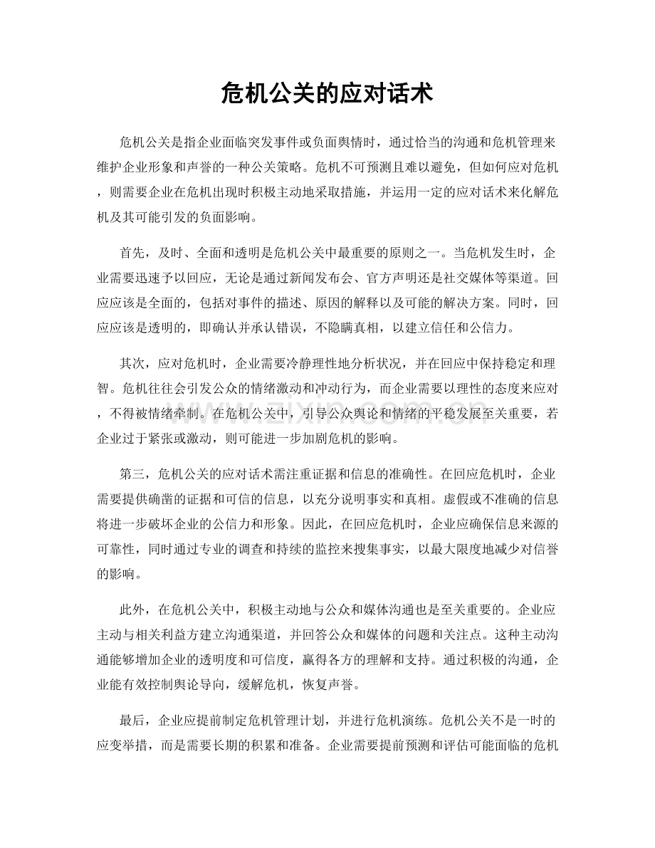 危机公关的应对话术.docx_第1页