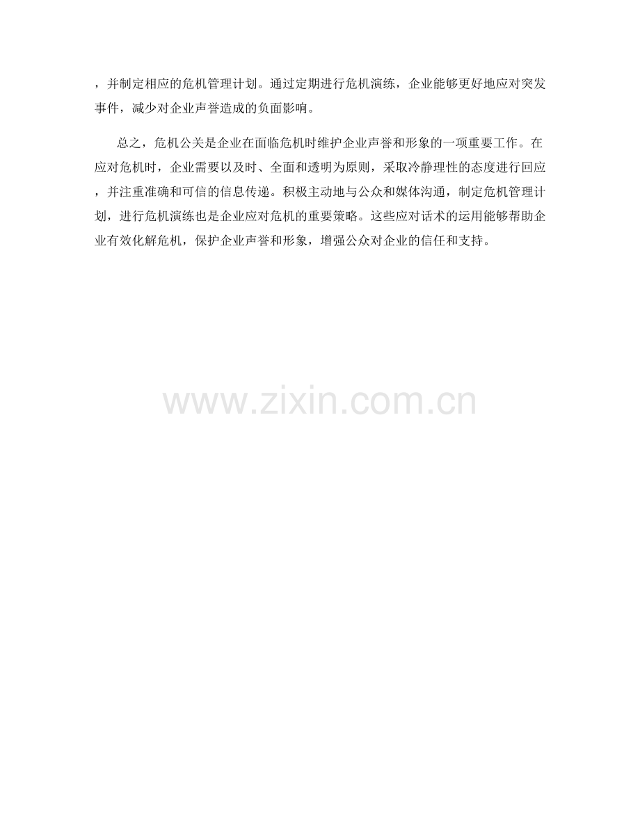 危机公关的应对话术.docx_第2页