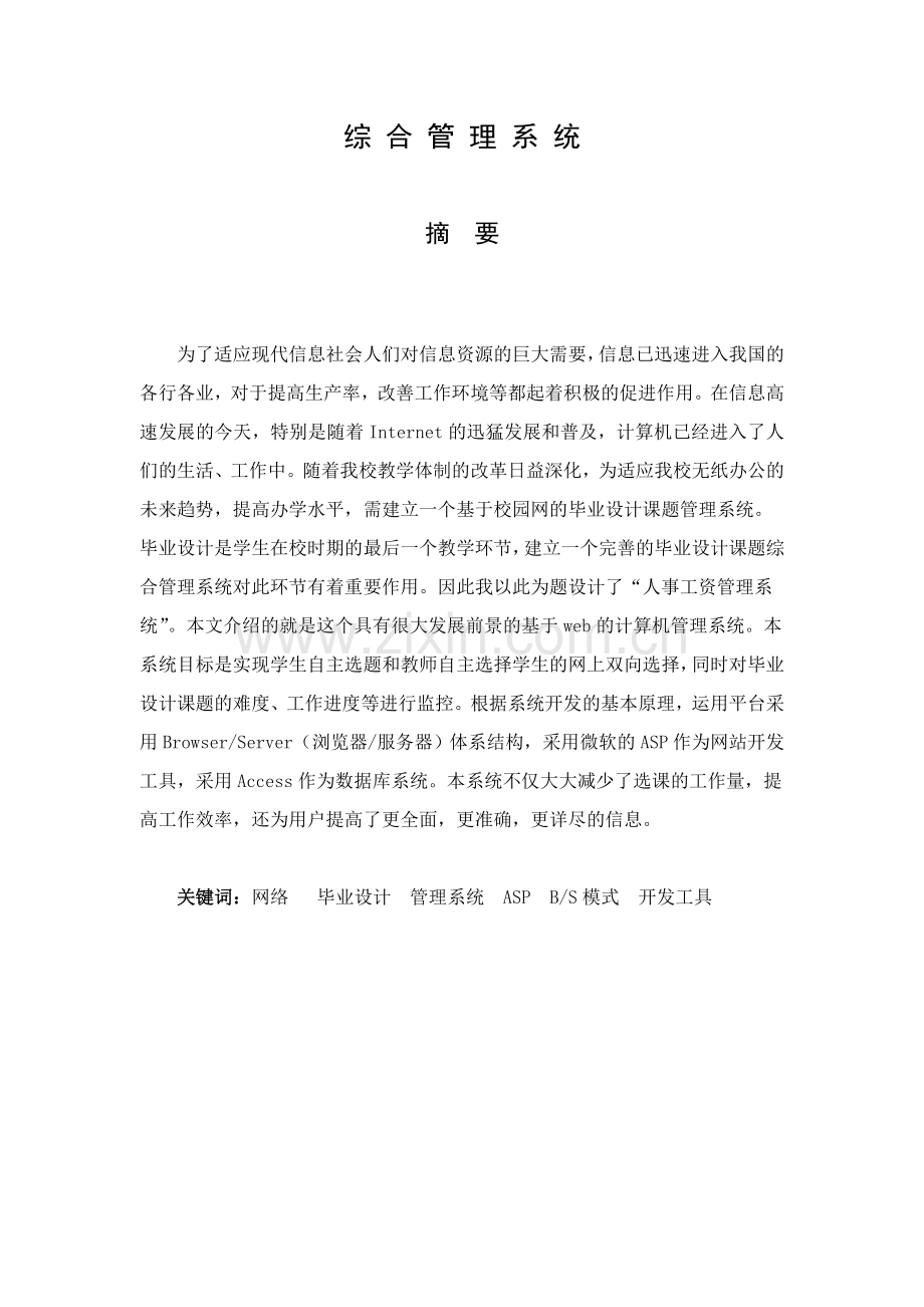 人事工资管理系统设计毕业设计论文.doc_第2页