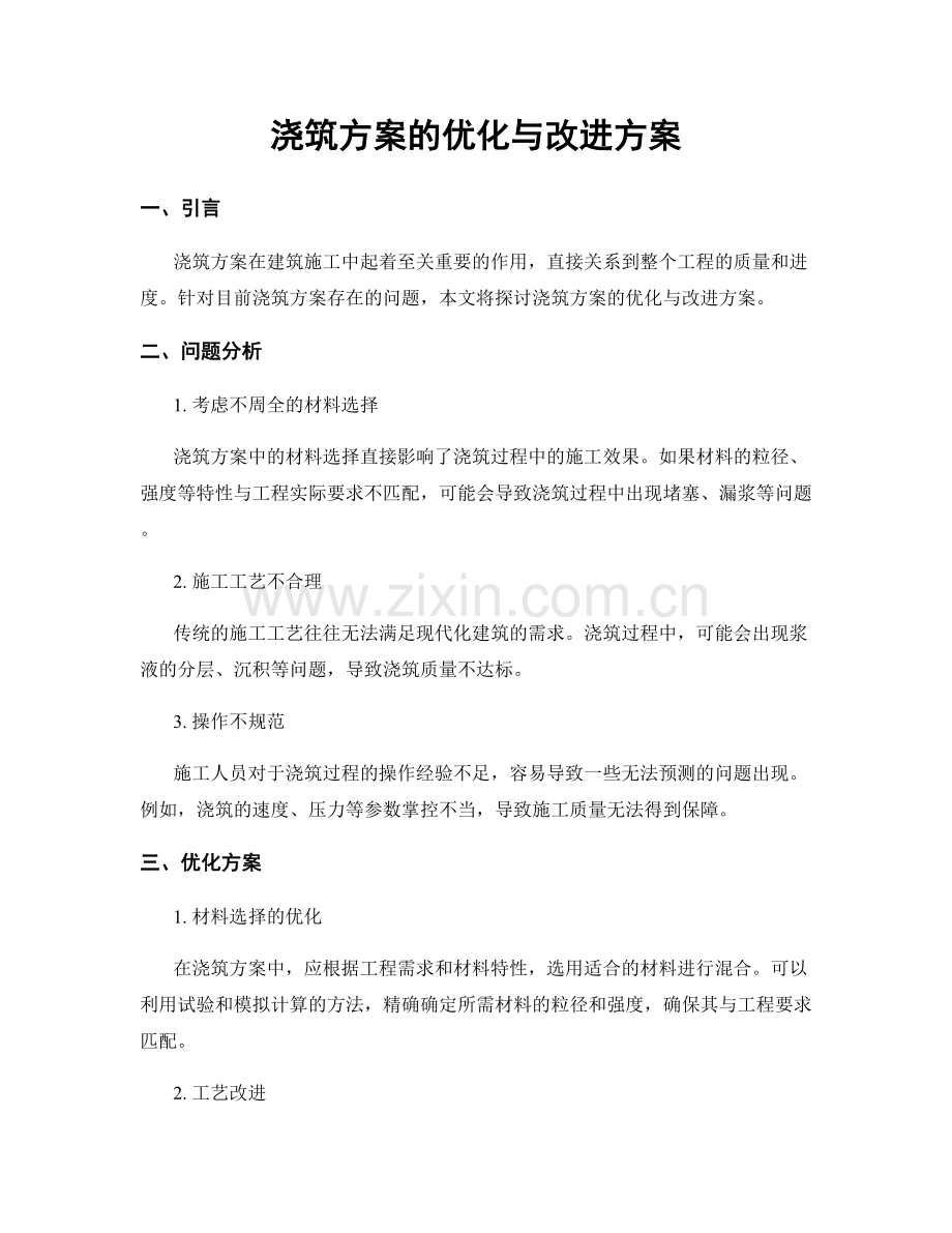 浇筑方案的优化与改进方案.docx_第1页