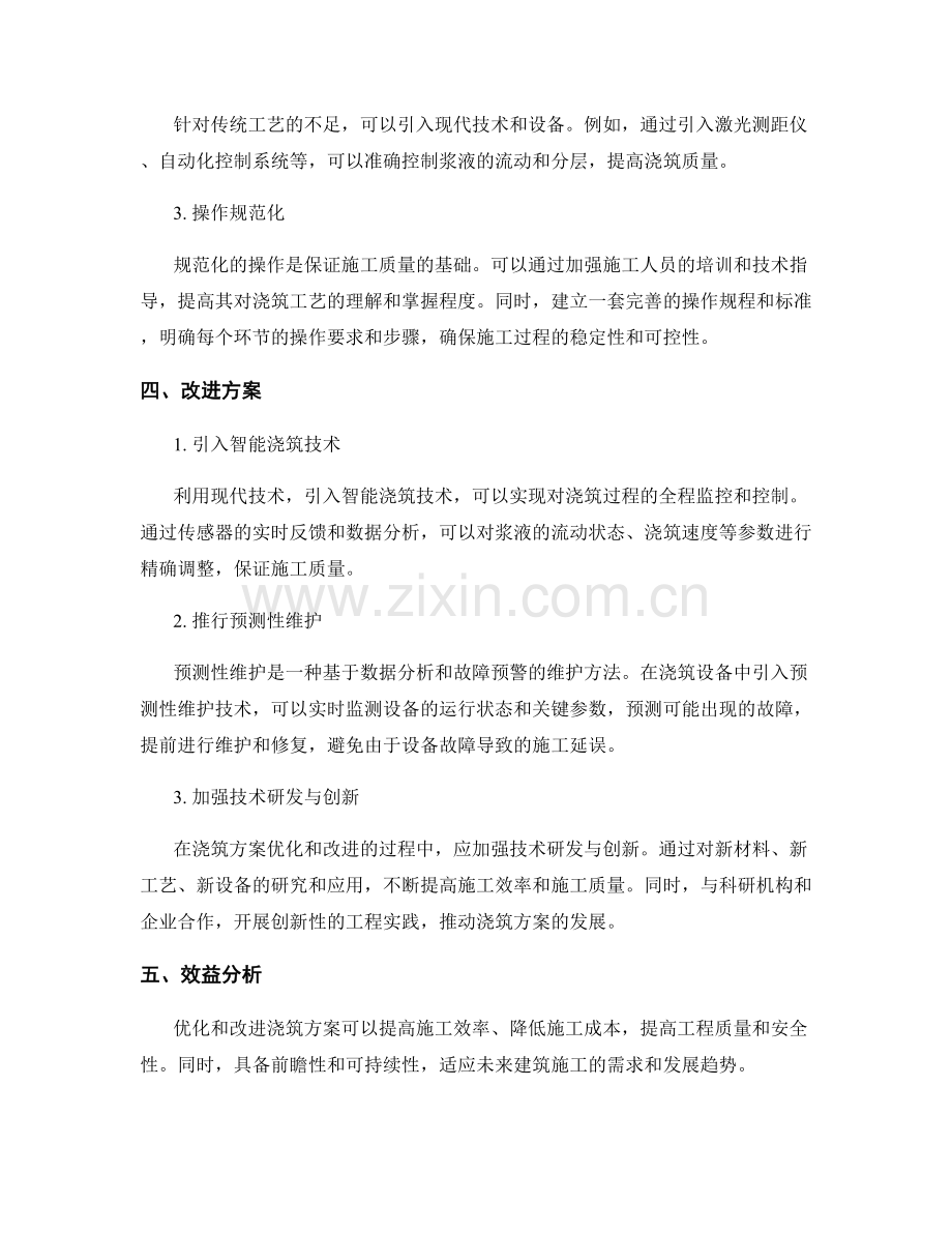 浇筑方案的优化与改进方案.docx_第2页