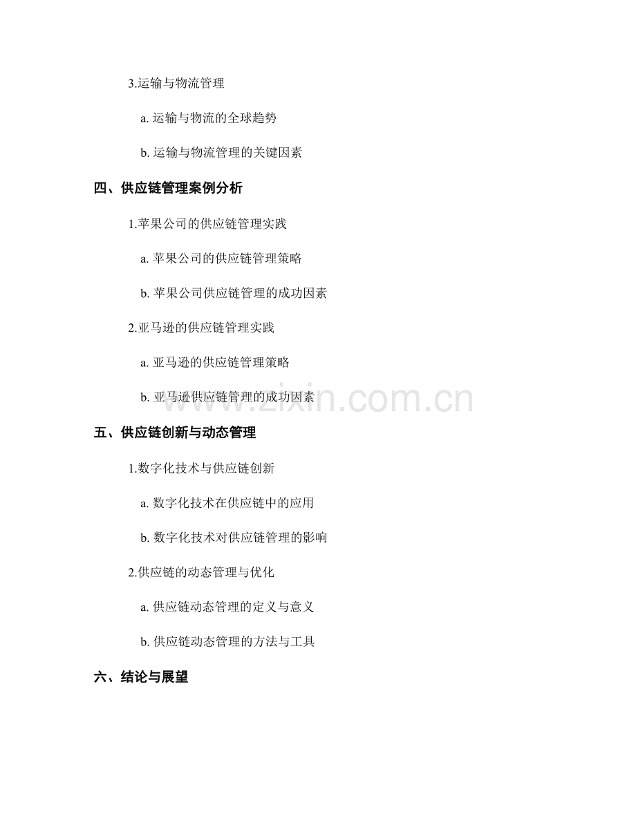 供应链管理报告：优化与协同合作策略.docx_第2页